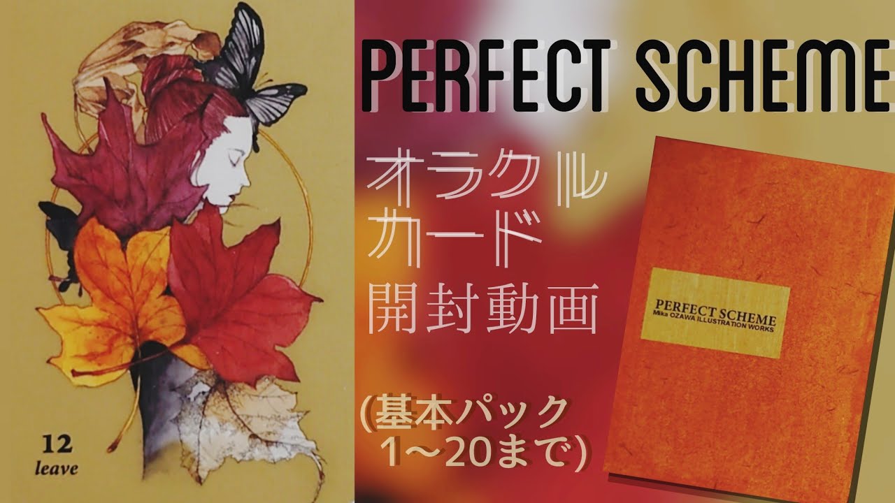 開封動画】PERFECT SCHEME オラクルカード (1～20のみ) ご紹介 - YouTube