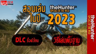 สอนเล่น The hunter : Call of the wild ในปี 2023 แบบ 4 เข้มๆ