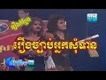 Peak Mi Comedy - Peak Me - Khmer Comedy - CTN Comedy - Jbab Nek Som Tean