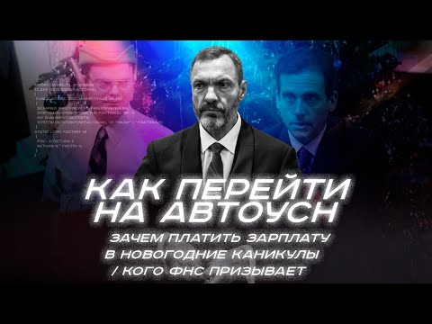 Как перейти на АвтоУСН / Зачем платить зарплату в новогодние каникулы / Кого ФНС призывает «стучать»