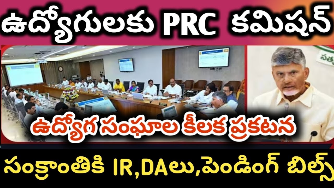 Ap cabinet meeting AP employees DA PRC EHS IR pending bills DA PRC EHS AP cm  babu employees JAC 