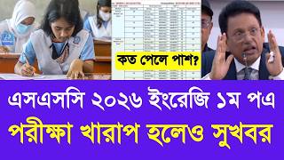 এসএসসি ২০২৬ ইংরেজি ১ম পএ পরীক্ষা খারাপ হলেও সুখবর | SSC 2026 english exam pass update|ssc exam 2026