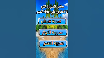 ماهي السورة التي لا تحتوي علي حرف الميم #معلومات_دينية #سوال_وجواب