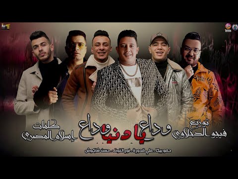 مهرجان وداع يا دنيا وداع حمو بيكا حسن شاكوش نور التوت علي قدورة توزيع فيجو الدخلاوي 2020