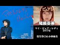 【マイピュアレディ】尾崎亜美(歌詞付)資生堂”スプレンス クリスタルデュウ”キャンペーン・ソング/小林麻美1977年