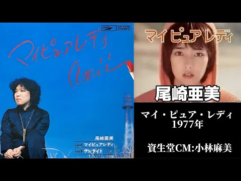 【マイピュアレディ】尾崎亜美(歌詞付)資生堂”スプレンス クリスタルデュウ”キャンペーン・ソング/小林麻美1977年