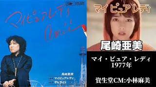【マイピュアレディ】尾崎亜美(歌詞付)資生堂”スプレンス クリスタルデュウ”キャンペーン・ソング/小林麻美1977年