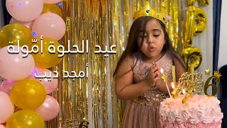 عيد الحلوة أمّولة-أمجد ديب | أغنية عيد ميلاد ٢٠٢٣