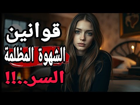 قوانين الشهوة المظلمة كيف تسيطر على الأنثى العنيدة دون أن تشعر