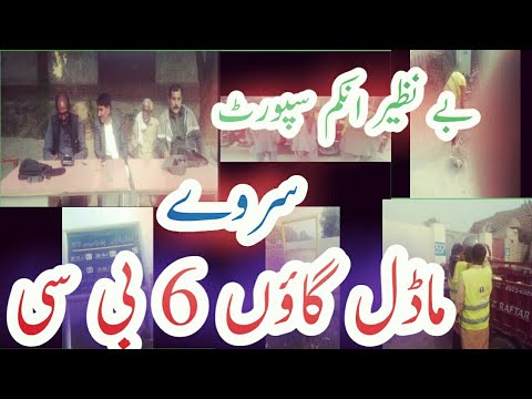 بے نظیر انکم سپورٹ ماڈل گاؤں بی سی سی ایچ پروڈکشن افیشل    