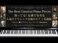 知ってる?定番で有名な人気のクラシック音楽のピアノ名曲集【楽譜・勉強用・作業用BGM】