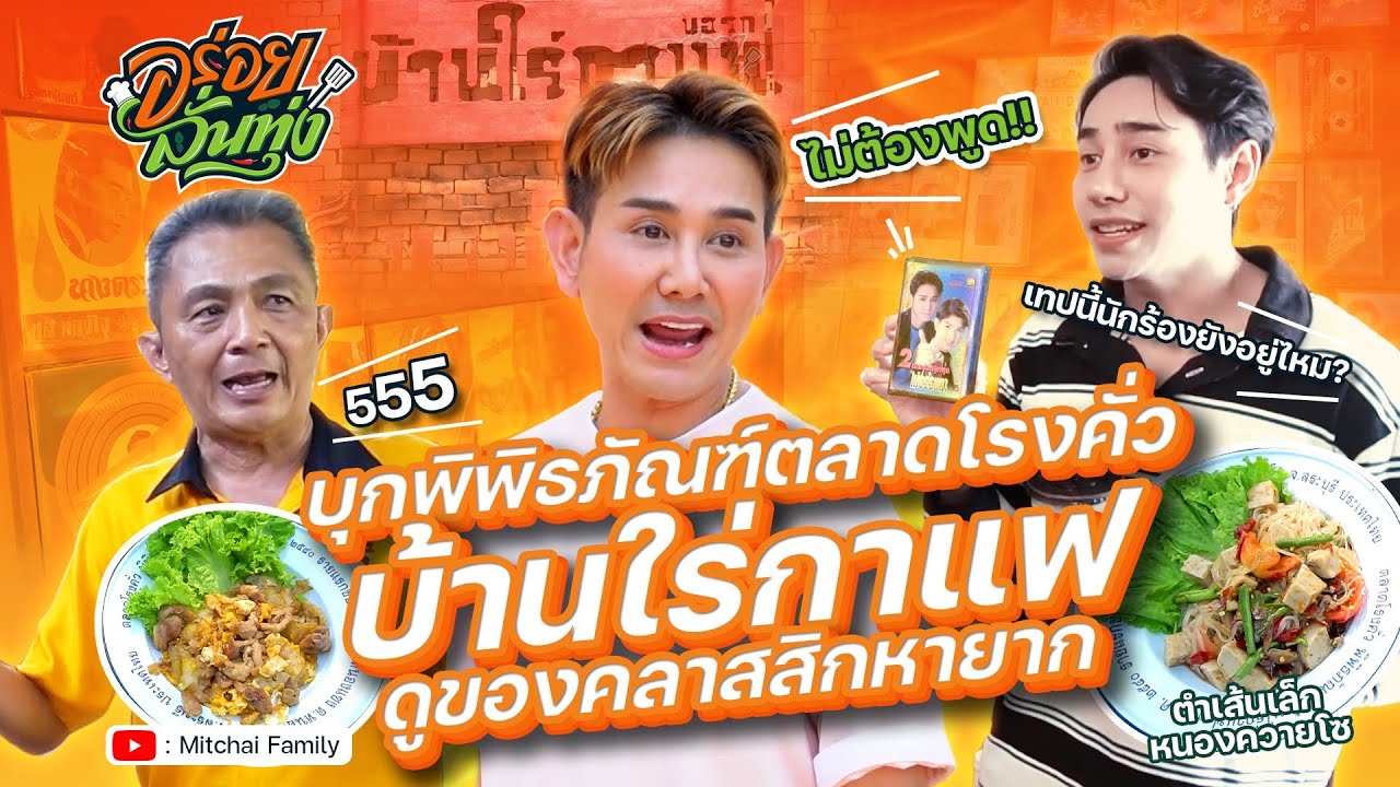 อร่อยลั่นทุ่ง EP.15 บุกพิพิธภัณฑ์ตลาดโรงคั่วบ้านใร่กาแฟ ดูของคลาสสิกหายาก