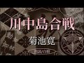 菊池寛作 川中島合戦【朗読】白檀