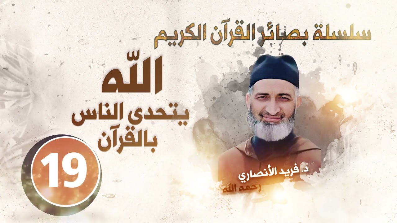 الحلقة 19:  الله يتحدى الناس بالقرآن/ سلسلة بصائر القرآن الكريم / د.فريد الأنصاري رحمه الله