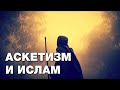 Допустимы ли монашество и аскетизм в исламе? Спросите имама