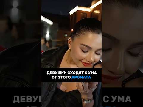 Сладкий как ее первая любовь, терпкий как тот которого она не забыла, лучшие духи на лето для мужчин