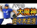 【佐々木主浩】反則レベルの魔球！フォークボールを操る大魔神！【全盛期】【ピッチング】