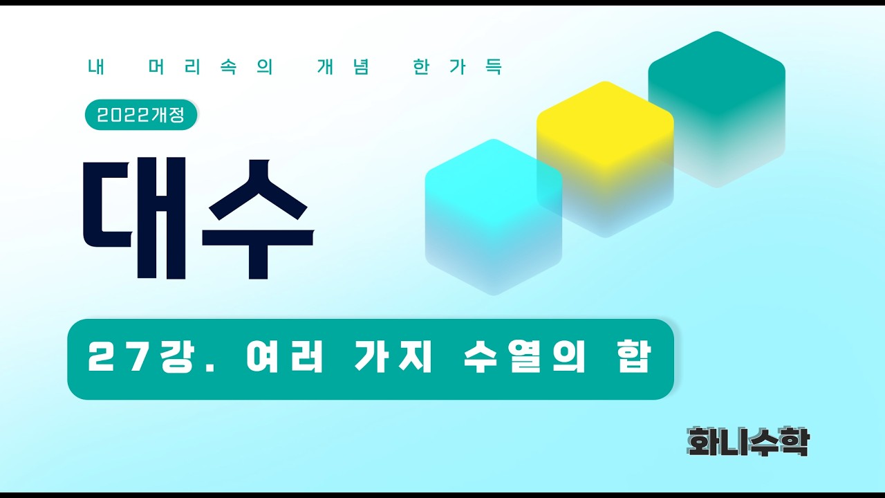 대수27강. 여러 가지 수열의 합