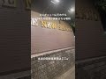 ここが本当の国会!ニュー山王ホテル!日米合同会議が開催される場所!