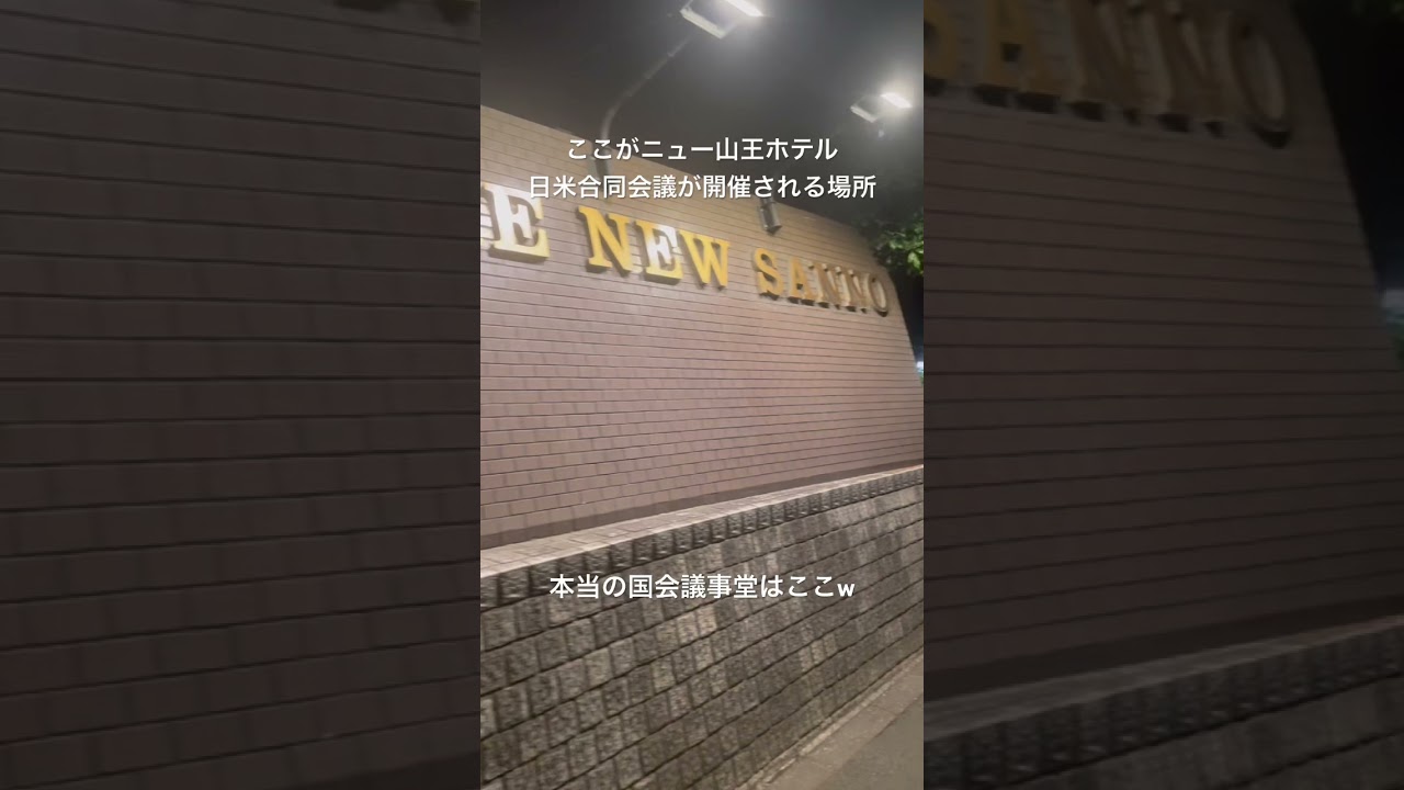 ここが本当の国会!ニュー山王ホテル!日米合同会議が開催される場所!