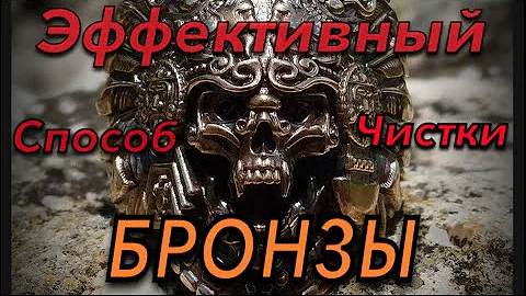 Самый эффективный способ, Лайфхак Как и Чем Почистить БРОНЗУ в домашних условиях