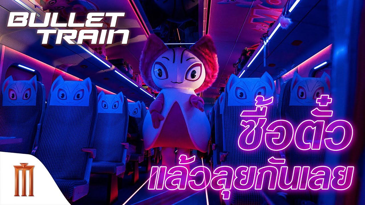 Bullet Train | ระห่ำด่วน ขบวนนักฆ่า - ซื้อตั๋ว แล้วลุยกันเลย!