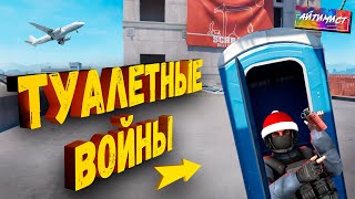 Туалетные войны ( CS 2 )