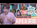 【實況精華】姊姊的歐派很大喔！ feat. Rumi、懶貓｜Apex英雄｜貝莉莓