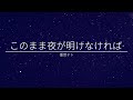 このまま夜が明けなければ / 重音テト