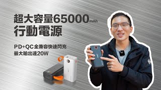 超大容量！65000行動電源｜額定容量是什麼呢？｜全家出遊真好用【金士曼】手機3C配件