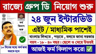 24 June ইন্টারভিউয়ের মাধ্যমে রাজ্যে গ্রুপ ডি নিয়োগ শুরু | WB Group D Recruitment 2026 | #job screenshot 2