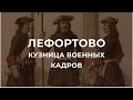 Лекция  &quot;Лефортово — кузница военных кадров&quot;