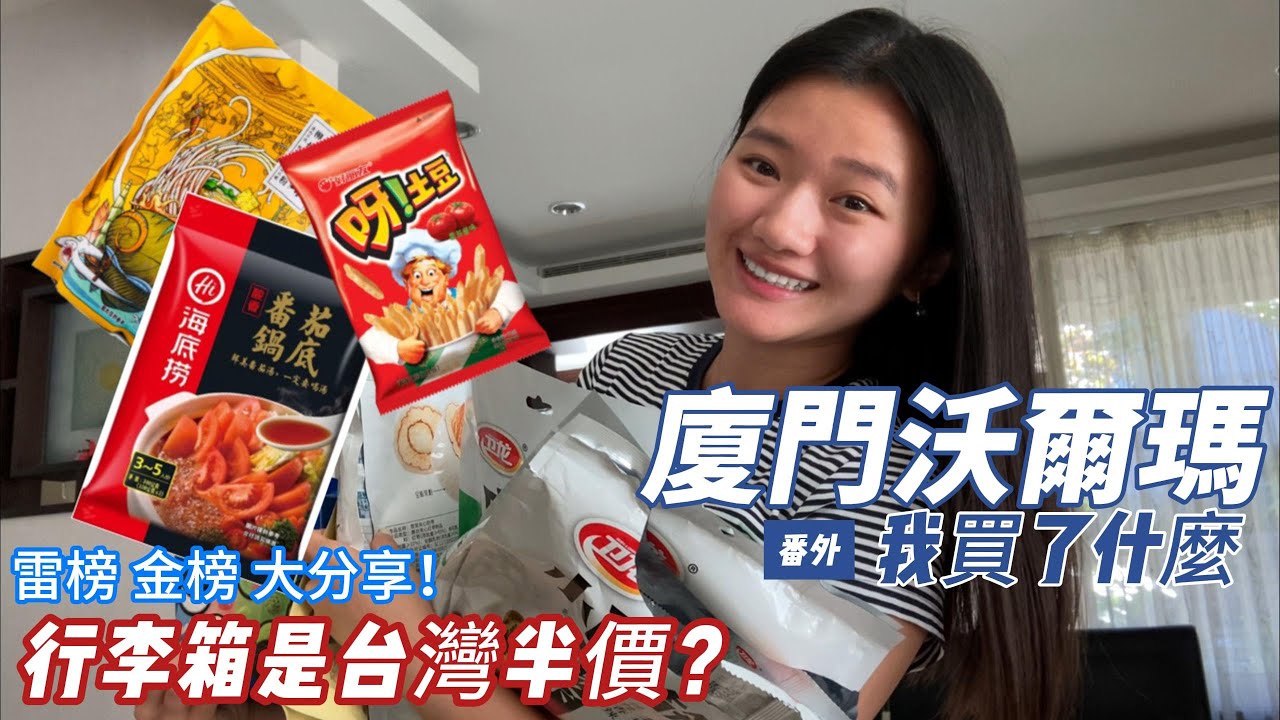 廈門沃爾瑪買什麼 | 番外篇 | 行李箱是台灣半價 | 中國沃爾瑪好好買 | China Walmart snack | China Xiamen Trip |6 days trip to China