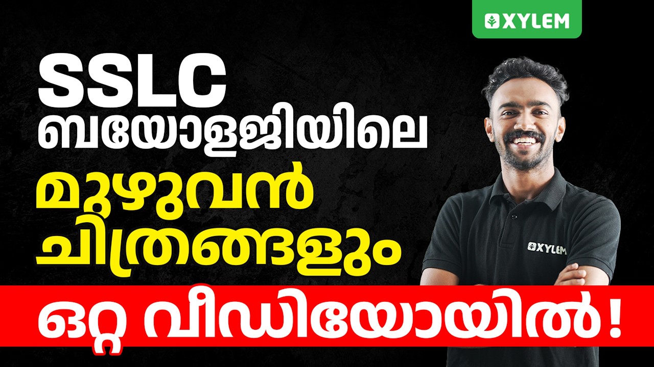 SSLC ബയോളജിയിലെ മുഴുവൻ ചിത്രങ്ങളും ഒറ്റ വീഡിയോയിൽ! | Xylem SSLC