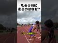 なぜバトンを受け取る前に走るのか？