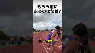 なぜバトンを受け取る前に走るのか？