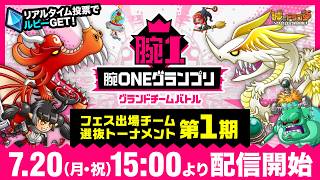 【城ドラ】7.20「腕ONEグランドチームバトル／第1期フェス出場チーム選抜トーナメント」【城とドラゴン公式】