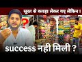 सूरत से कपडा खरीद का सही तरीका !! कपड़ा व्यापार की जानकारी ! कपड़े का व्यापार कैसे करें ?? Shubh tex