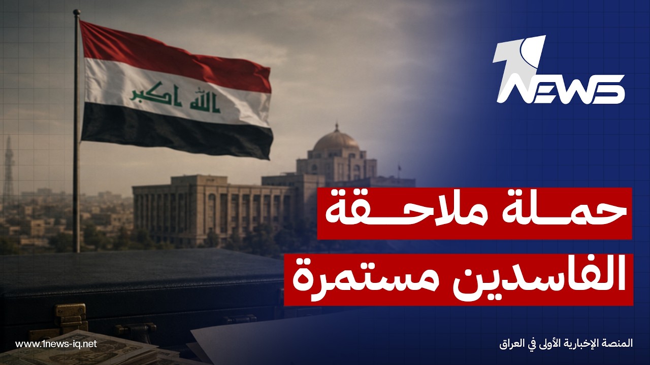 مصدر أمني: حملة ملاحقة الفاسدين مستمرة وقوائم القضاء تضم شخصيات بارزةلمسؤولين حاليين وسابقين