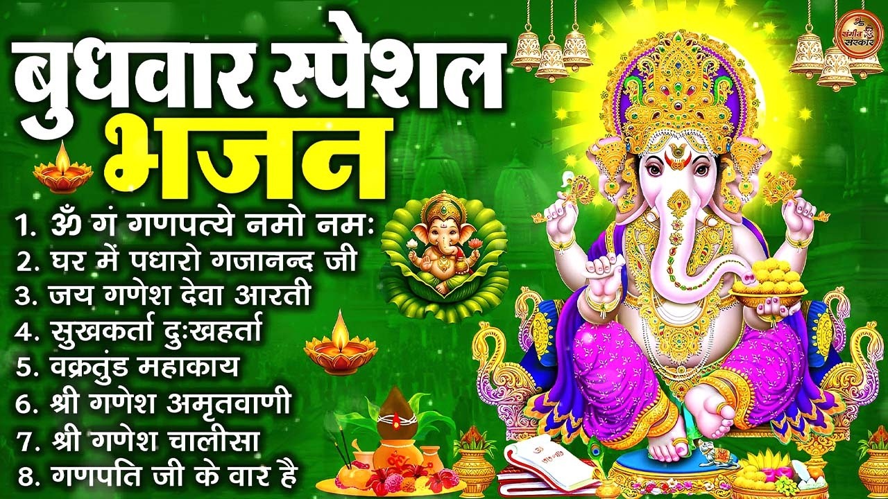 बुधवार भक्ति भजन : ॐ गं गणपतये नमो नमः, वक्रतुंड महाकाय, सुखकर्ता दुखहर्ता, गणेश अमृतवाणी व आरती