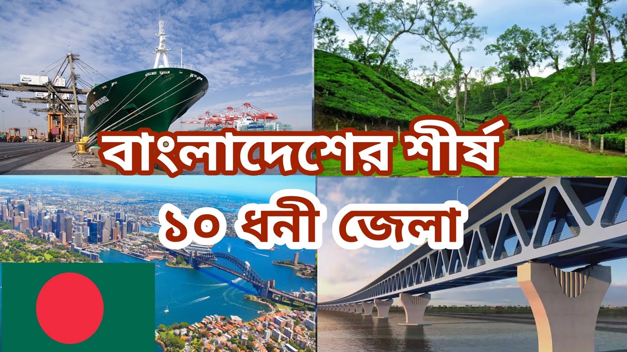 Top 10 Richest District In Bangladesh top-10-richest-district-in-bangladesh