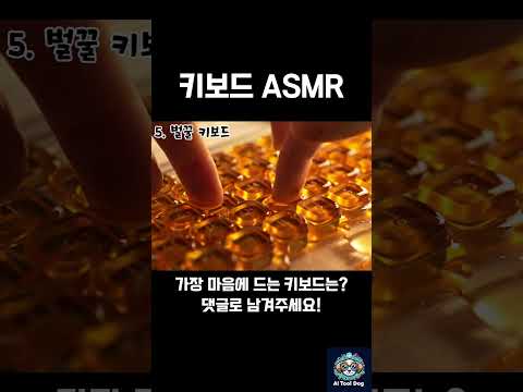 키보드 ASMR 가장 마음에 드는 키보드는? #ai #asmr #Veo3