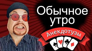 Обычное утро Не пейте утром кофе Короткий и очень  смешной видео анекдот от Туза Смех Юмор Хорошее