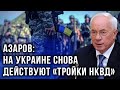 Катастрофа Украины и уроки Казахстана: Азаров рассказал, к чему готовиться в ближайшее время