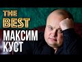 МАКСИМ КУСТ - Лучшие Видео Клипы (2021) * Новые Шансон Песни * Все Хиты * GRAND Collection (12+)