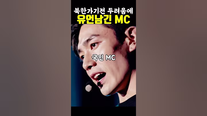 북한으로 떠나기 전 유언을 남겼던 국민 MC