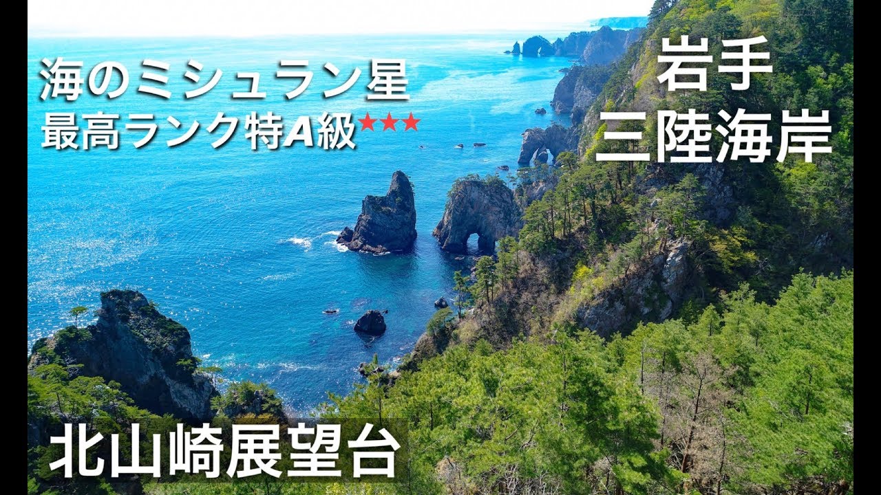 4k 三陸海岸 北山崎展望台 ドローン空撮 岩手絶景 Drone Japan Iwate Youtube
