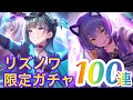 【 アイプラ】#6 リズノワール葵&愛限定ガチャで100連! 推しの小美山愛ちゃんがなんとしても欲しい