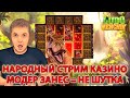 Народный стрим для Вас 😃 в казино онлайн🔥 Заносы недели