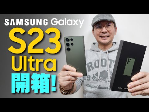 開箱三星Galaxy S23 Ultra 5G旗艦手機！詳細實測拍照錄影功能與S22 Ultra差在哪？買或不買！
